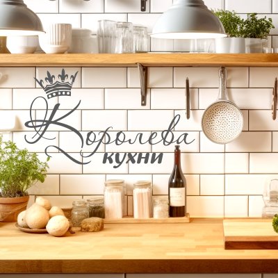 наклейки Королева кухни